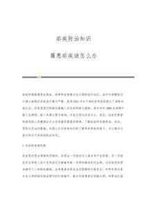 疟疾防治知识：罹患疟疾该怎么办
