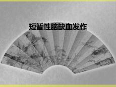 短暂性脑缺血发作