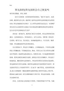 睾丸扭转-睾丸扭转会自己恢复吗