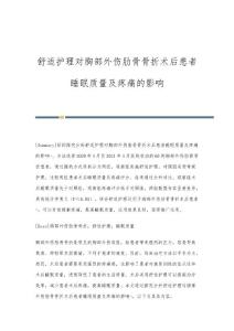 舒适护理对胸部外伤肋骨骨折术后患者睡眠质量及疼痛的影响
