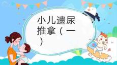 小儿遗尿的推拿