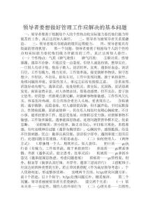領(lǐng)導(dǎo)者要想做好管理工作應(yīng)解決的基本問題