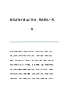 膝盖反复疼痛治疗无效原来是这个原因