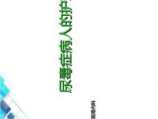 尿毒症的护理
