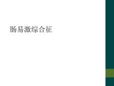肠易激综合征