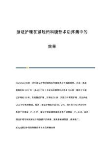循证护理在减轻妇科腹部术后疼痛中的效果