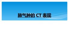 肺气肿的CT表现