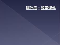 腹外疝-教学课件