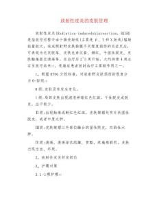 放射性皮炎的皮肤管理