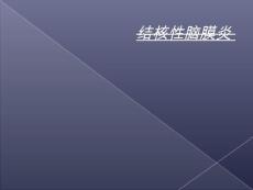 结核性脑膜炎
