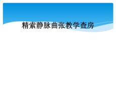 精索静脉曲张教学查房