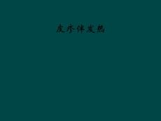 皮疹伴发热
