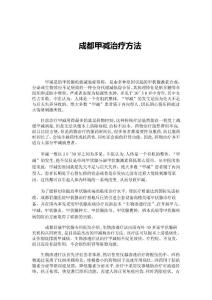 「成都甲减治疗方法」