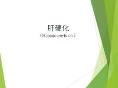 肝硬化课件