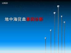 地中海贫血基因诊断
