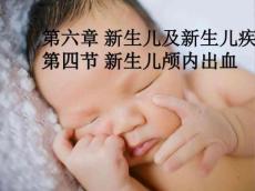新生儿颅内出血PPT课件