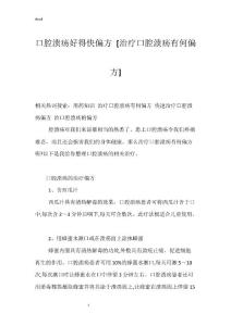 口腔溃疡好得快偏方 [治疗口腔溃疡有何偏方]