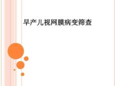 早产儿视网膜病变筛查ppt课件