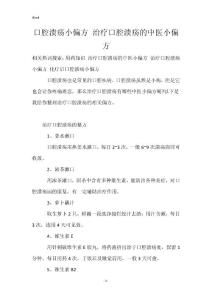 口腔溃疡小偏方 治疗口腔溃疡的中医小偏方