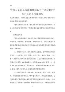 肾结石是怎么形成的肾结石有什么症状-肾结石是怎么形成的呢