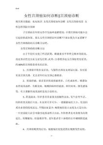 女性宫颈癌如何诊断-宫颈癌诊断