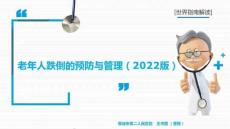 老年人跌倒的預防與管理（2022版）指南解讀