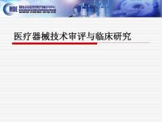 醫療器械技術審評與臨床研究