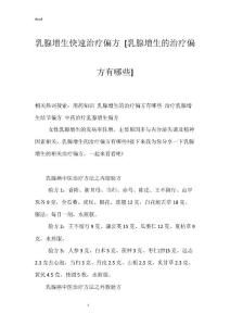 乳腺增生快速治疗偏方 [乳腺增生的治疗偏方有哪些]