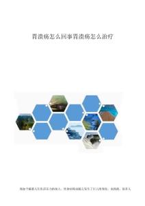胃溃疡怎么回事胃溃疡怎么治疗