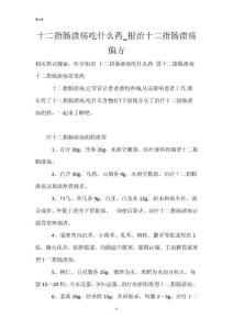 十二指肠溃疡吃什么药_根治十二指肠溃疡偏方