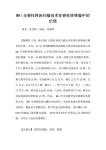 MRI全脊柱移床扫描技术在脊柱转移瘤中的价值