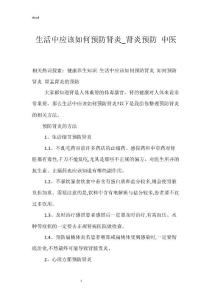 生活中应该如何预防肾炎_肾炎预防 中医