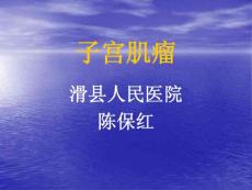 子宫肌瘤 课件