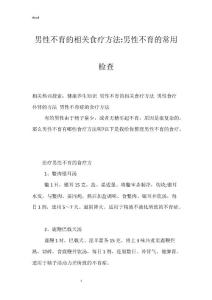男性不育的相关食疗方法-男性不育的常用检查