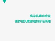 高泌乳素血症和垂体催乳素瘤的诊治策略