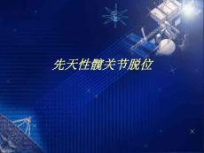 先天性髋关节脱位.ppt