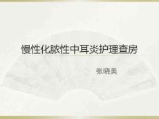 慢性化脓性中耳炎