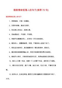 鼓励情绪低落人的句子