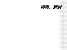 梅毒、肺炎