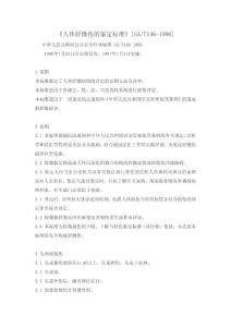 《人體輕微傷的鑒定標(biāo)準》GA T146-1996