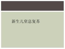 新生儿窒息复苏