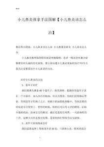 小儿鼻炎推拿手法图解【小儿鼻炎该怎么治】