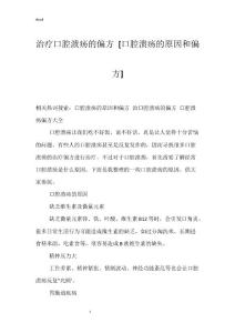 治疗口腔溃疡的偏方 [口腔溃疡的原因和偏方]