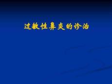 过敏性鼻炎89