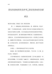 消化性溃疡的饮食护理_消化性溃疡饮食新观念