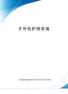 手外伤护理常规