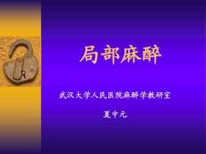麻醉-局部麻醉