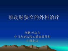 颈动脉狭窄的外科治疗
