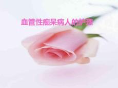 血管性痴呆病人的护理