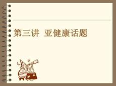 亚健康话题